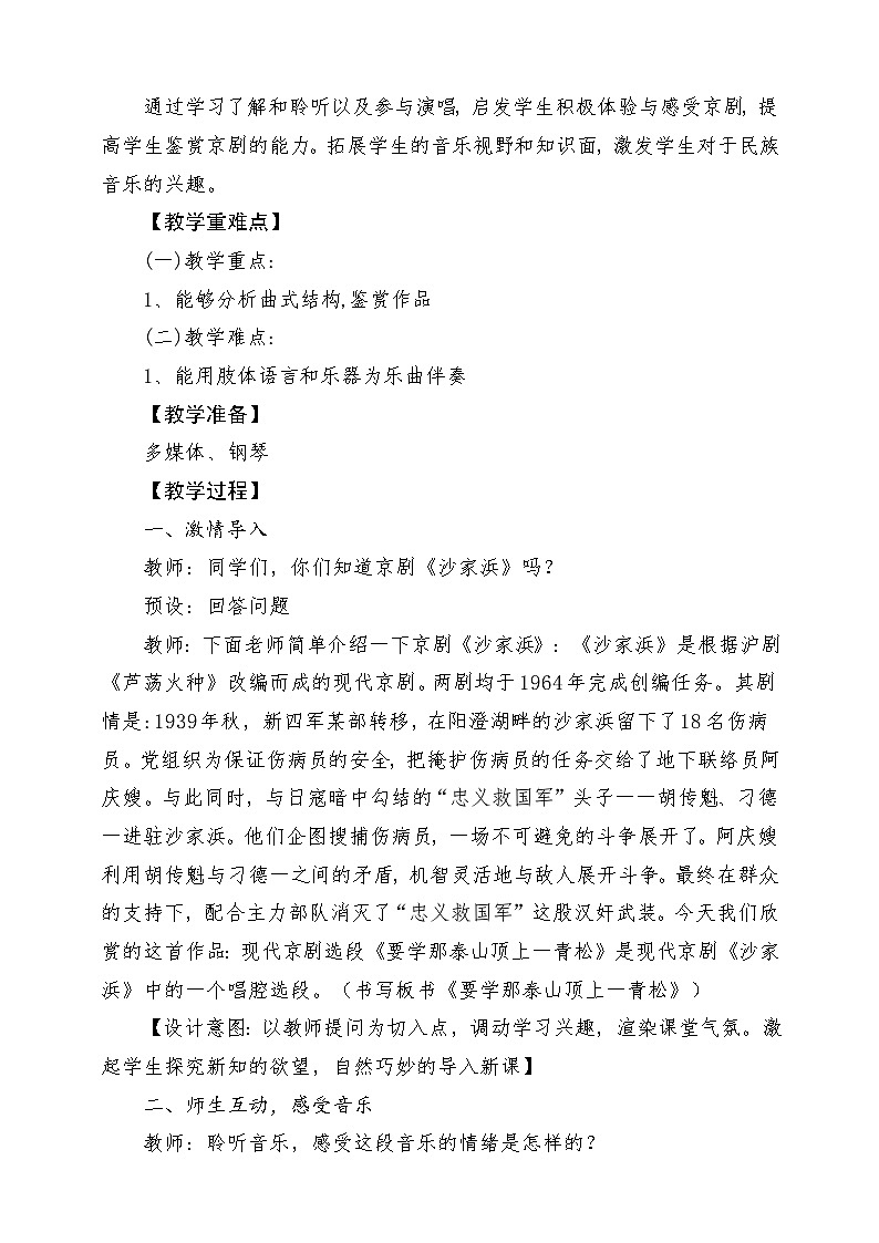 人音版小学五年级音乐下册第五单元《要学泰山顶上那一青松》教案第2页