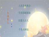 人音版六年級下冊音樂第一課《但愿人長久》課件