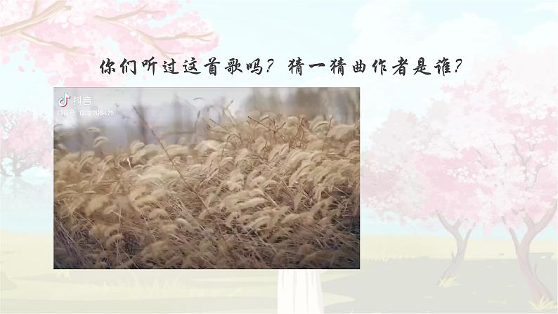 人音版六年级下册音乐第一课《花非花》课件第4页