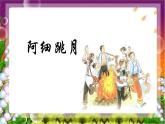 人音版六年級(jí)音樂(lè)下冊(cè)第二單元《阿細(xì)跳月》課件