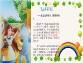 人音版小学五年下册第三单元《飞跃彩虹》课件