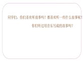人音版小學(xué)五年下冊(cè)第三單元《飛翔的女神》課件