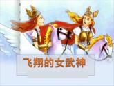 人音版小學(xué)五年下冊(cè)第三單元《飛翔的女神》課件