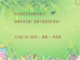 人音版小學(xué)五年級(jí)音樂(lè)下冊(cè)第一單元《致春天》課件