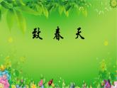 人音版小學(xué)五年級(jí)音樂(lè)下冊(cè)第一單元《致春天》課件
