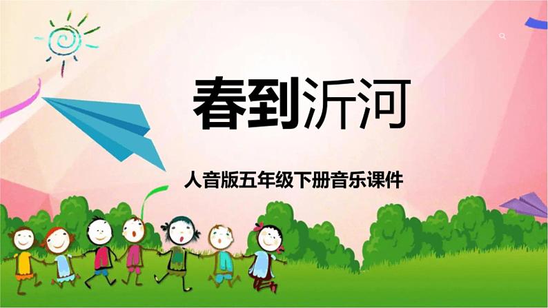 人音版小学五年级音乐下册第一单元人音版《春到沂河》课件第2页