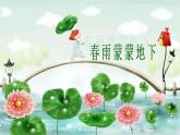 人音版小學(xué)五年級(jí)音樂(lè)下冊(cè)第一單元《春雨蒙蒙地下》課件教案