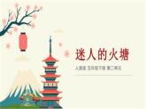 人音版小学五年级音乐下册第二单元《迷人的火塘》课件