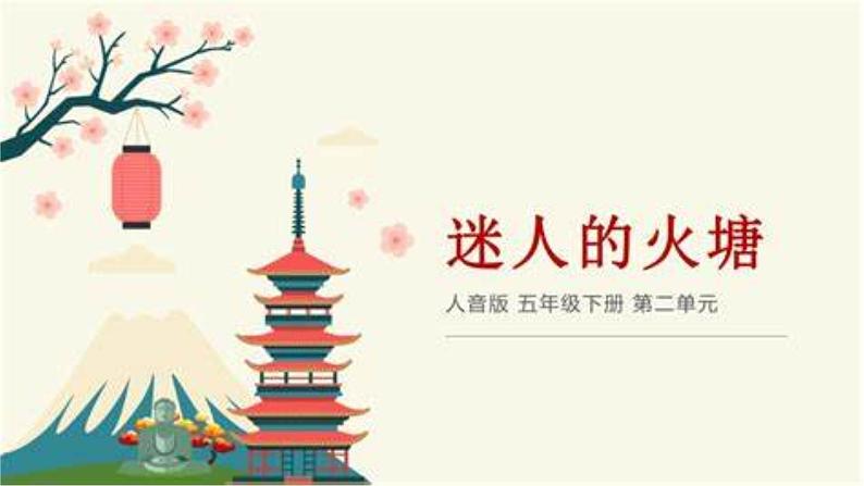 人音版小学五年级音乐下册第二单元《迷人的火塘》课件第3页