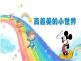 人音版小學(xué)五年下冊(cè)第三單元《真善美的小世界》課件