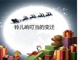 人音版小學(xué)五年級(jí)音樂下冊(cè)第四單元 《鈴兒響叮當(dāng)?shù)淖冞w》課件pptx
