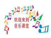 人音版小学五年级音乐下册第五单元《要学那泰山顶上—青松》课件