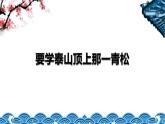 人音版小学五年级音乐下册第五单元《要学那泰山顶上—青松》课件