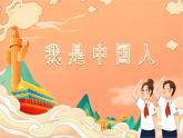 人音版小學(xué)五年級音樂下冊第五單元《我是中國人》課件
