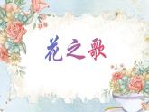 人音版小学音乐五年级下册第六单元《花之歌》课件