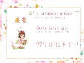 人音版小學音樂五年級下冊第六單元《采花》課件