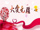 人音版小學(xué)音樂五年級下冊第七單元《大愛無疆》課件pptx