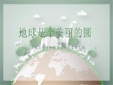人音版小学音乐五年级下册第七单元《地球是个美丽的圆》课件pptx