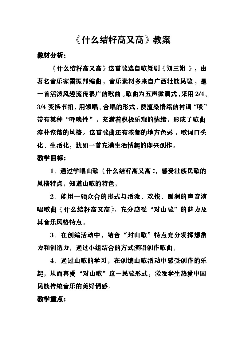 什么结籽高又高教案  湘艺版音乐六年级下册第1页