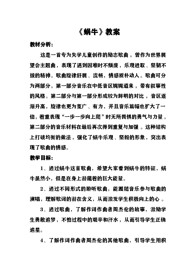 蜗牛教案  湘艺版音乐六年级下册第1页