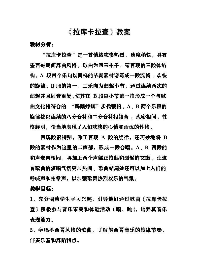 拉库卡拉查教案  湘艺版音乐六年级下册第1页