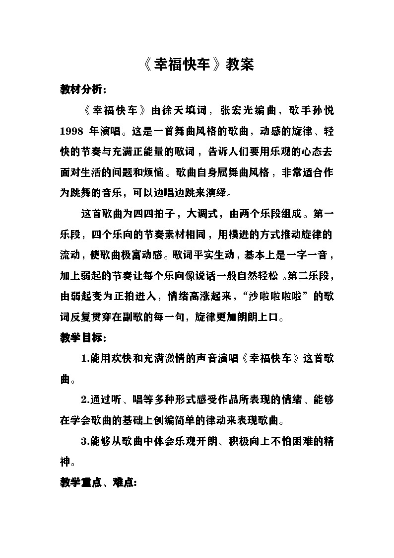 幸福快车教案  湘艺版音乐六年级下册第1页
