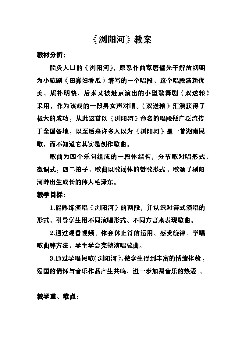 浏阳河教案  湘艺版音乐六年级下册第1页