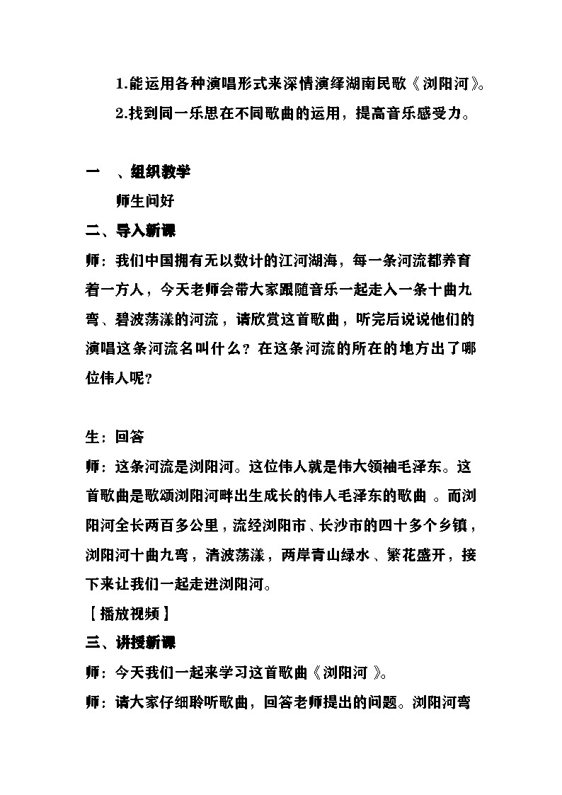 浏阳河教案  湘艺版音乐六年级下册第2页