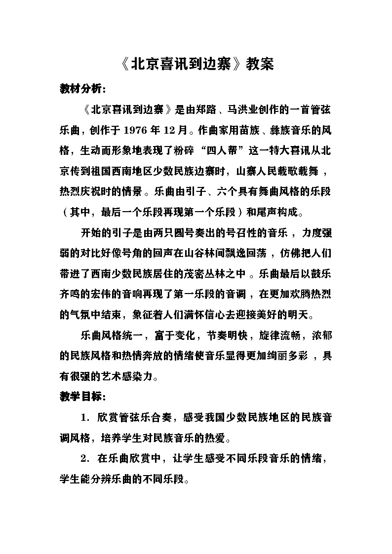 北京喜讯到边寨教案  湘艺版音乐六年级下册第1页