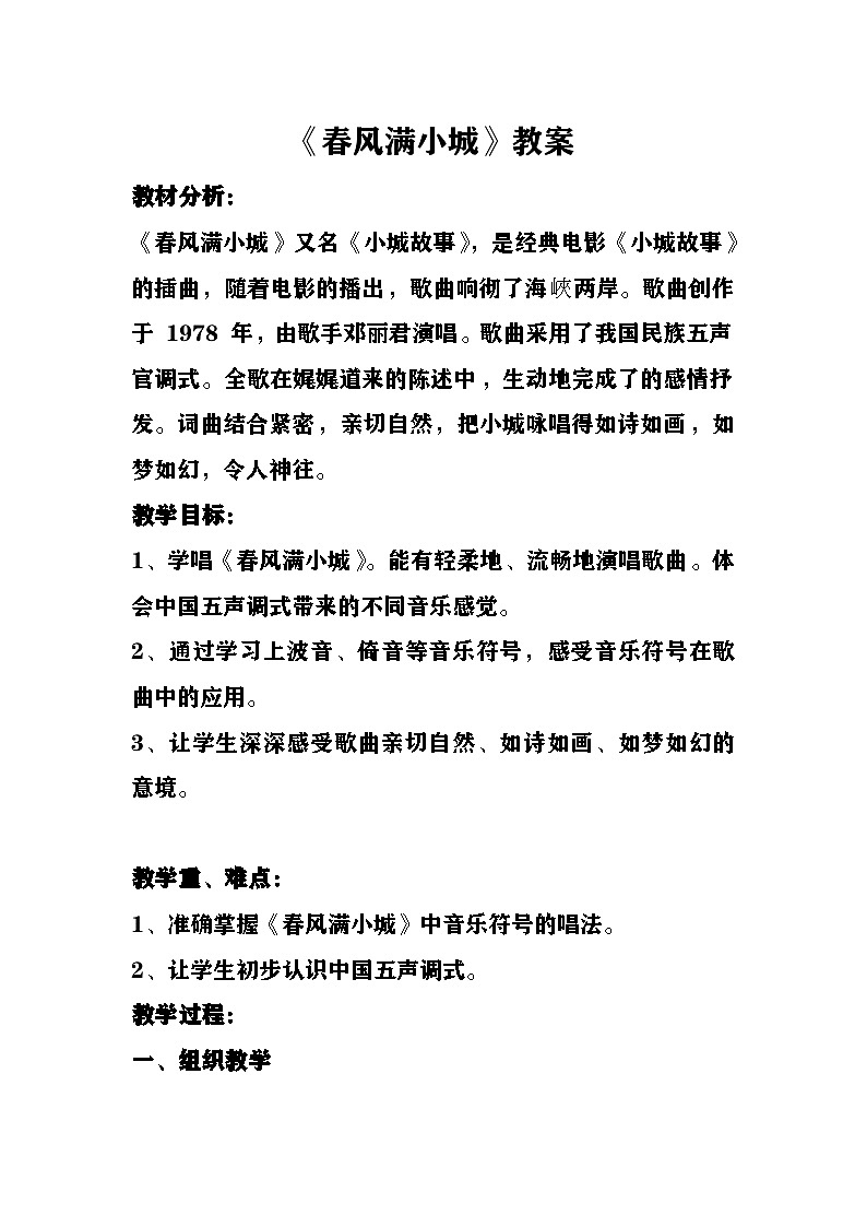 春风满小城教案  湘艺版音乐六年级下册第1页