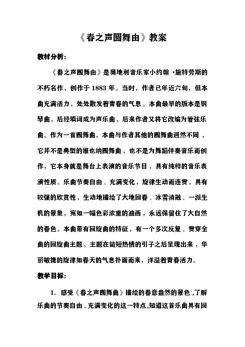 春之声圆舞曲教案  湘艺版音乐六年级下册第1页