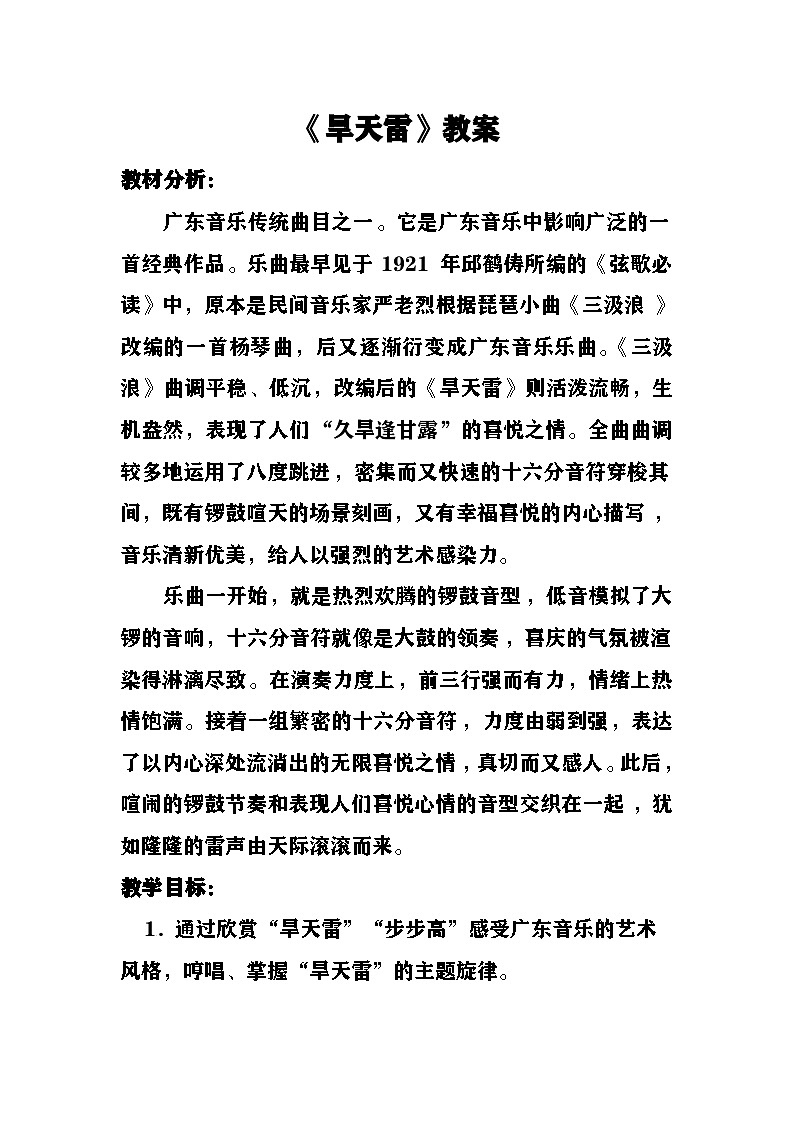 旱天雷教案  湘艺版音乐六年级下册第1页