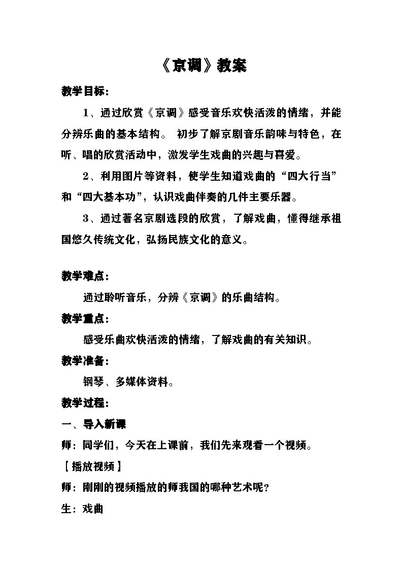 京调 教案  湘艺版音乐六年级下册第1页