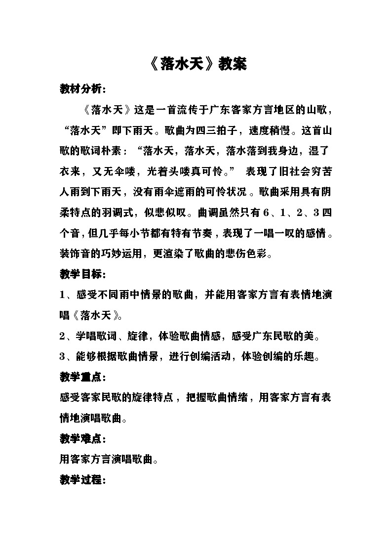 落水天教案  湘艺版音乐六年级下册第1页