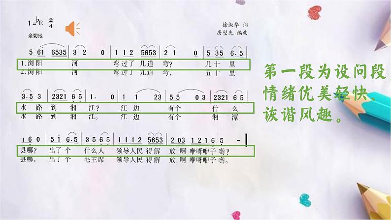 浏阳河课件  湘艺版音乐六年级下册第8页