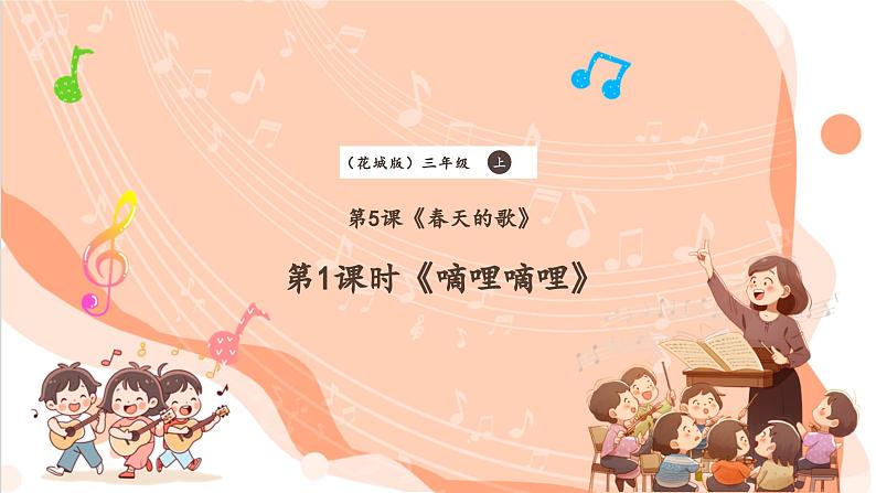 【新课标】花城版音乐三年级上册-《嘀哩嘀哩》课件第1页