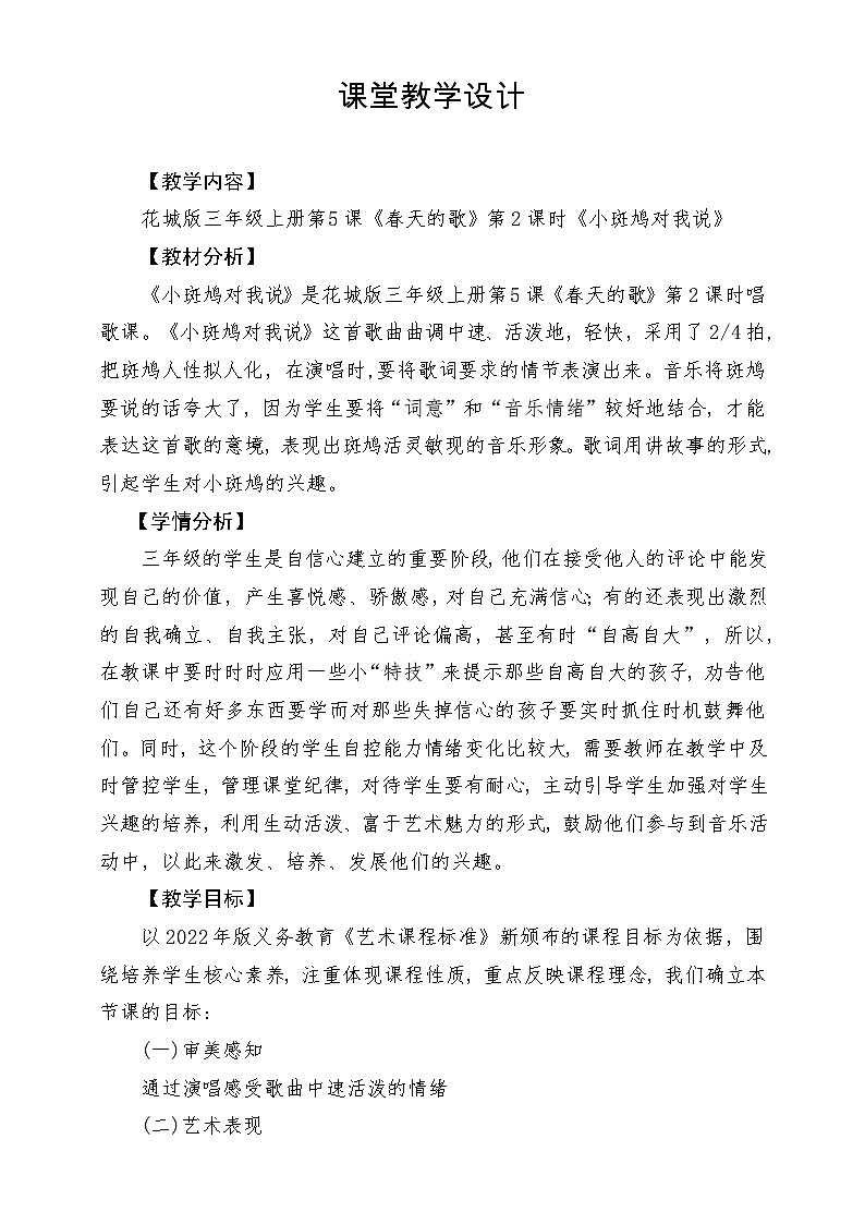 【新课标】花城版音乐三年级上册-《小斑鸠对我说》教学设计第1页