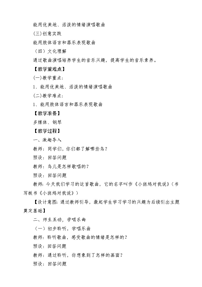【新课标】花城版音乐三年级上册-《小斑鸠对我说》教学设计第2页