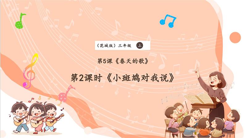 【新课标】花城版音乐三年级上册-《小斑鸠对我说》课件第1页