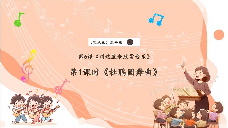 【新课标】花城版音乐三年级上册-《杜鹃圆舞曲》课件第1页