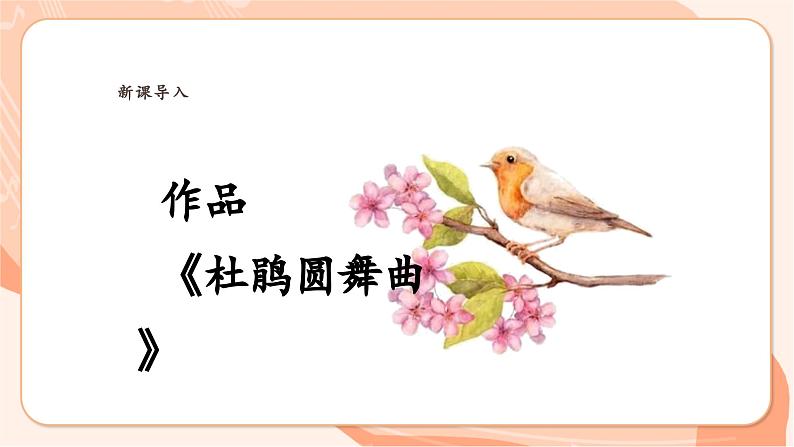 【新课标】花城版音乐三年级上册-《杜鹃圆舞曲》课件第8页