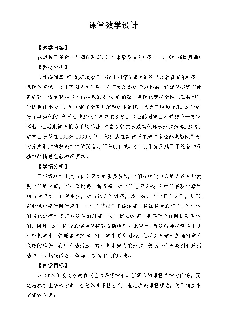 【新课标】花城版音乐三年级上册-《杜鹃圆舞曲》教案第1页