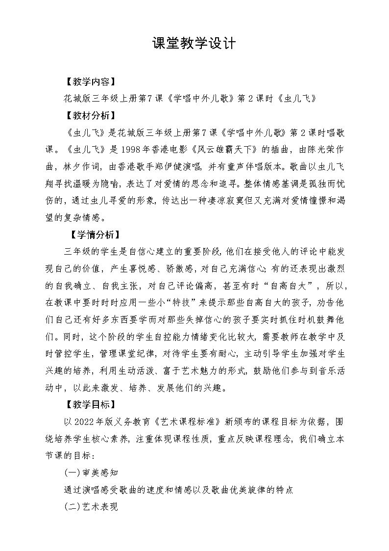 【新课标】花城版音乐三年级上册-《虫儿飞》教学设计第1页