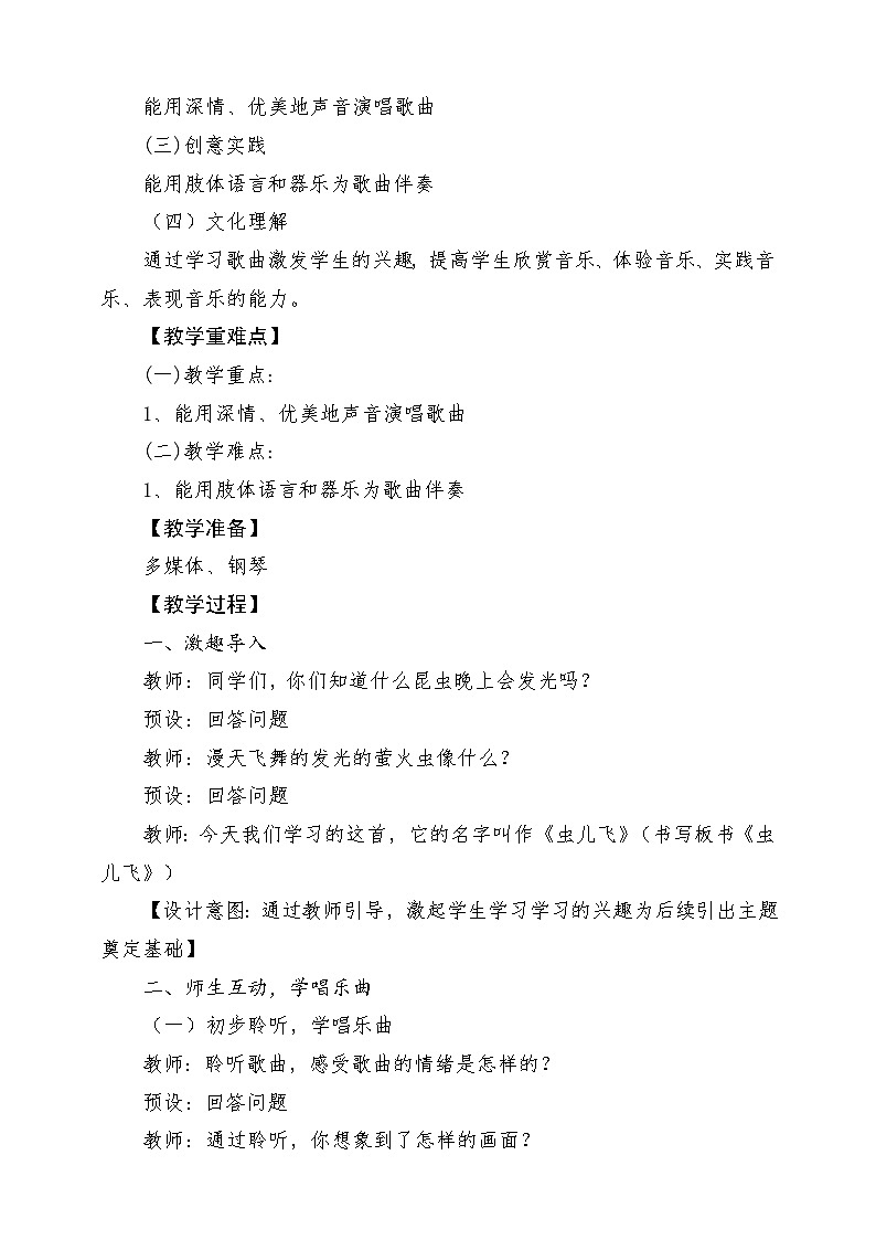 【新课标】花城版音乐三年级上册-《虫儿飞》教学设计第2页