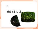 【核心素养优质课】花城版音乐三年级上册第7课《虫儿飞》课件+同步教案+素材