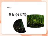 【核心素养优质课】花城版音乐三年级上册第7课《虫儿飞》课件+同步教案+素材