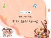 【核心素养优质课】花城版音乐三年级上册第7课《当我们同在一起》课件+同步教案+素材