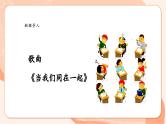 【核心素养优质课】花城版音乐三年级上册第7课《当我们同在一起》课件+同步教案+素材