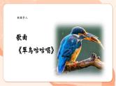 【核心素养优质课】花城版音乐三年级上册第7课《翠鸟咕咕唱》课件+同步教案+素材