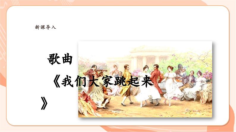 【新课标】花城版音乐三年级上册-《我们大家跳起来》课件第7页